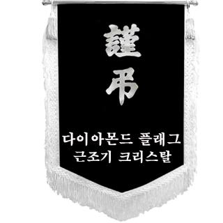 01-001 근조기 A