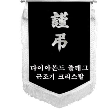 01-001 근조기 A