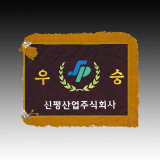 신평산업 05-008